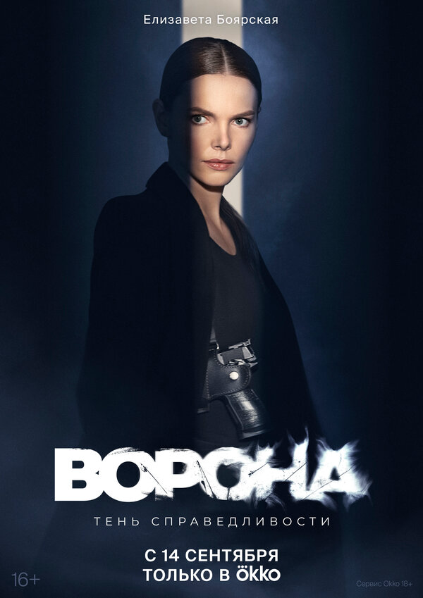Ворона (2022) - смотреть онлайн